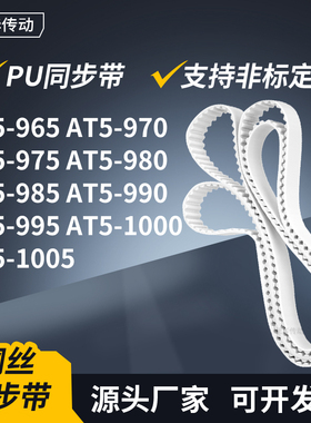 同步皮带T5970AT5975AT5980AT9859909951000AT5100传动轮带同步带