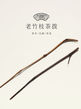 天然手工老竹茶针茶拨两件套竹枝六君子茶扒茶锥茶道套件茶具零配