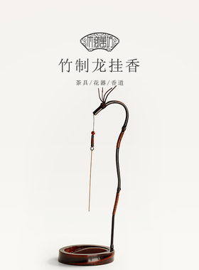 大漆楠竹龙挂香创意龙头线香香插