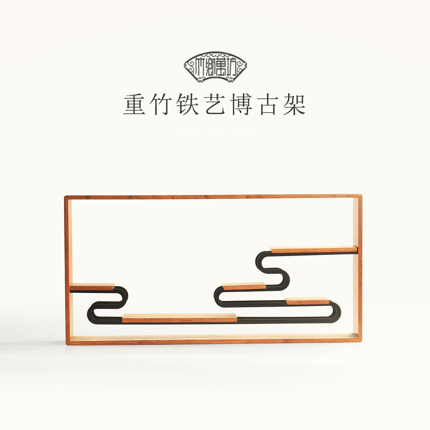 复古中式茶重竹祥云铁艺博古架室茶具展示架桌面壁挂雅致陈设摆件