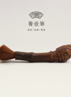 天然实木竹根养壶笔养壶刷养功夫茶具茶盘配件茶道零配刷子多款