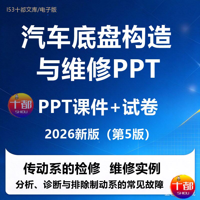 汽车底盘构造与维修试卷题驱动制动系的检修教学PPT课件共618页