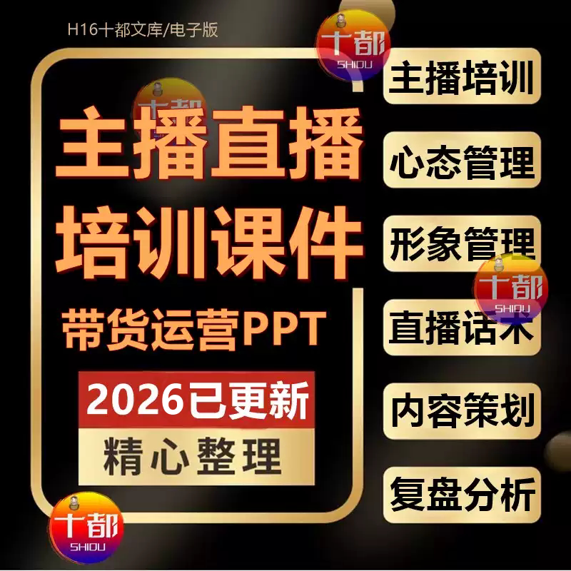 抖音电商主播直播培训心态形象素养管理带货话术销售策划复盘PPT