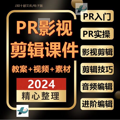 短视频影视音频后期剪辑制作PR软件功能实操入门教学使用PPT课件