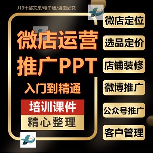 微信店铺运营与推广培训PPT课件公众号朋友圈微博定位装修优化