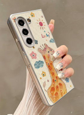 热瓜适用于三星GalaxyZFold7/6/5/4/3手机壳折叠屏保护套银色Luck可爱长颈鹿油边新款高档折叠壳高级感全包套