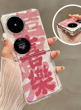 热瓜适用华为P50pocket手机壳Pocket2折叠屏保护套国潮国风书法喜乐UV透明壳新款pockets创意高档视窗全包套