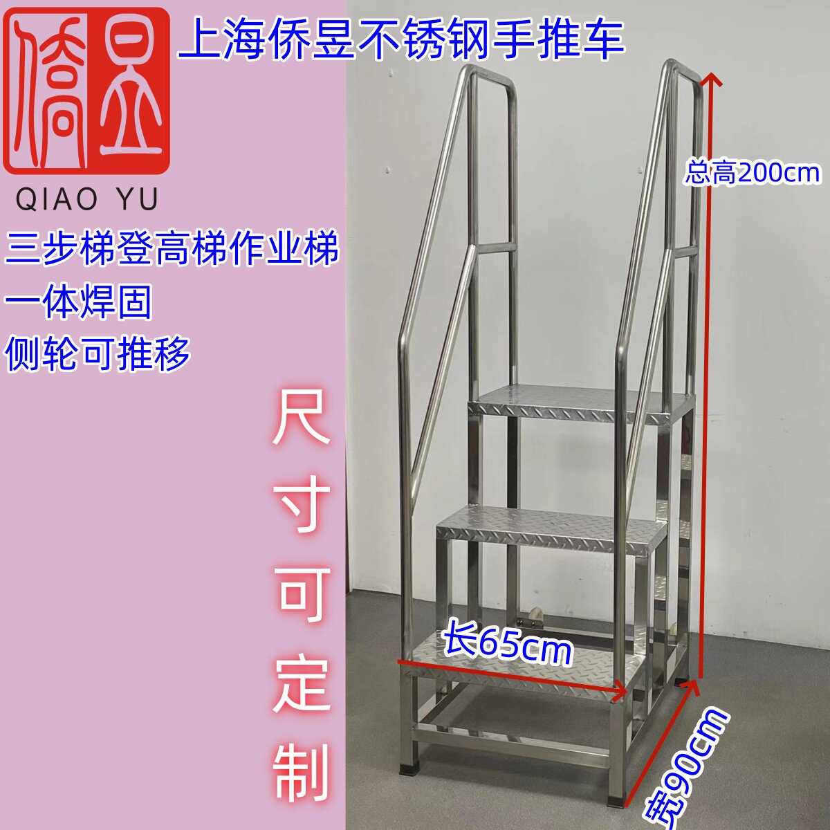 侨昱上海不锈钢登高梯三步梯梯凳
