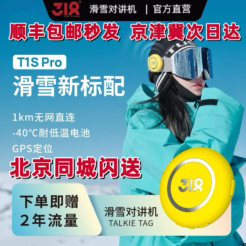 318TALKIETAGT1SPro滑雪运动对讲机双模对讲无网直连小巧AI智能
