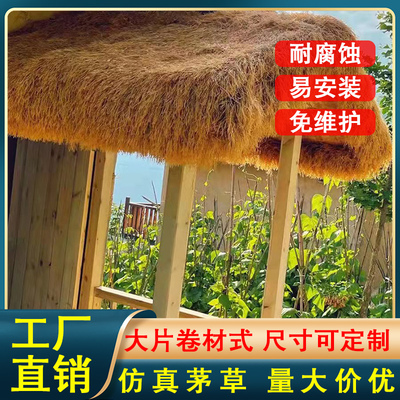 仿真茅草塑料毛草屋顶稻草民宿木屋庭院农家乐景区凉亭地毯式装饰