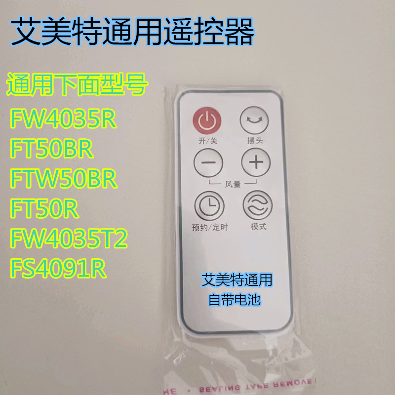 艾美特电风扇遥控器FS4088R FW4035R2 FS4088R-17 FTW36R FTW50BR