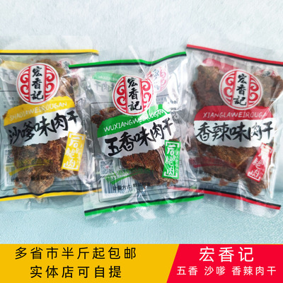 宏香记肉干沙嗲五香味香辣手撕猪肉干250g肉条小包装500g休闲零食
