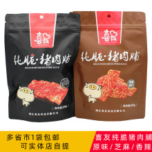 靖江喜友纯脆肉脯特产100g200g原味蜜汁风干肉干休闲零食小吃 包邮