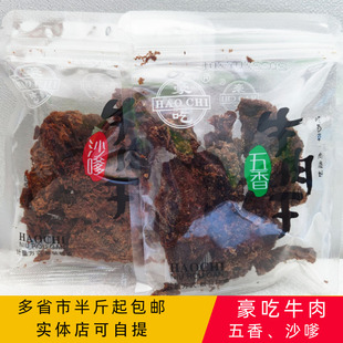 豪吃牛肉干五香沙嗲独立包装 温州特产零食 包邮 250g手撕牛肉片500g