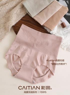 彩田15915高腰经典X收腹盾塑形两用无缝内裤
