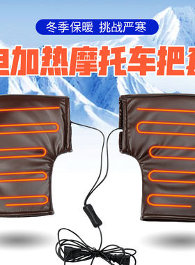 冬季充电电动车电热手套电热把套电加热电暖把套手套12v48v60v72v