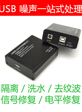 USB隔离器UTU25洗水共地干扰去纹波去噪音毛刺弦音工作室