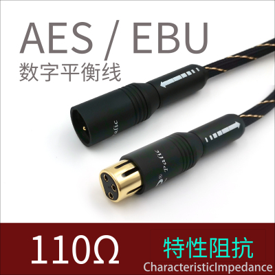 AES/EBU数字平衡线110欧Ω特性阻抗hifi发烧同轴数字音频信号线