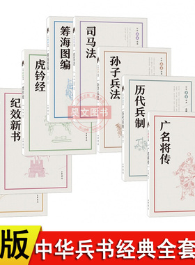 正版全套共8本中华兵书经典丛书孙子兵法司马法纪效新书历代兵制虎钤经 中华书局古代兵书孙子兵法与为人处世孙子兵法智慧军事书籍