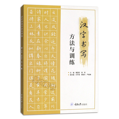 汉字书写方法与训练 曹国军 重庆大学出版社 汉字书写指导书 汉字书写坐姿矫正握笔手法写作笔法练习汉字字体楷书行书行楷书法字帖