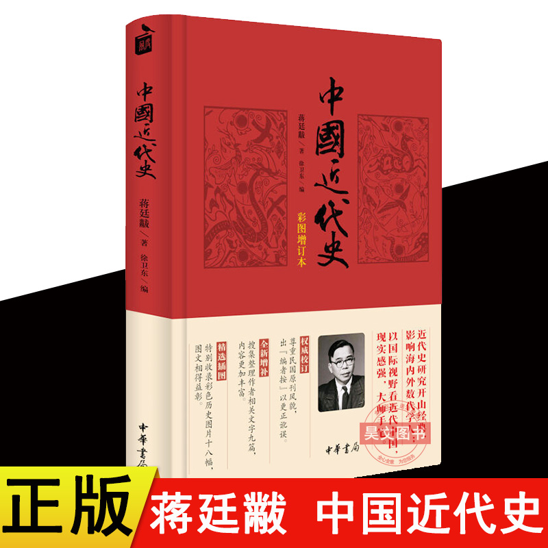 正版中国近代史蒋廷黻徐卫东中华书局出版彩图增订本鸦片战争到抗日战争近代史研究书籍全新校订版本