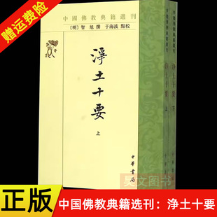 【现货速发】正版新书 上下册 中国佛教典籍选刊 净土十要 智旭撰 于海波点校 中华书局 禅学入门禅宗经典禅宗语录书籍 佛教书籍