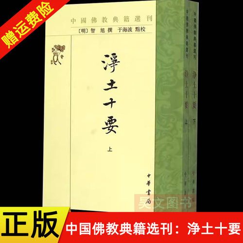 【现货速发】正版新书 上下册 中国佛教典籍选刊 净土十要 智旭撰 于海波点校 中华书局 禅学入门禅宗经典禅宗语录书籍 佛教书籍
