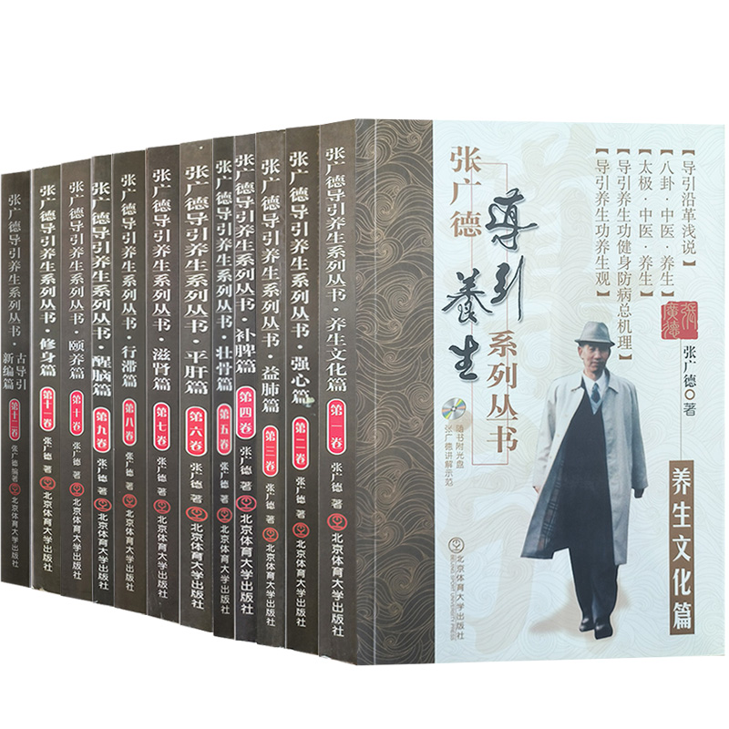 赠光盘 正版新书 全12册 张广德导引养生系列丛书 八段锦易筋经武术书籍太极拳书籍健身养生书籍强心补脾壮骨修身颐养北京体育大学
