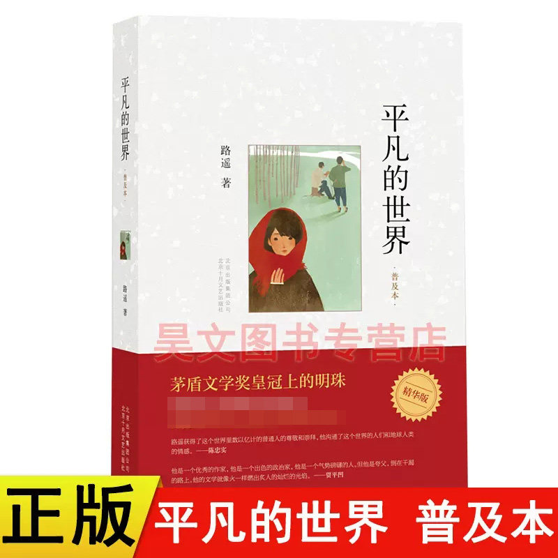 正版 平凡的世界普及本版 路遥 原著 完整精华版中学生读书八年级下学期课外阅读 现当代小说 改变千万青年命运作品高性价比高么？