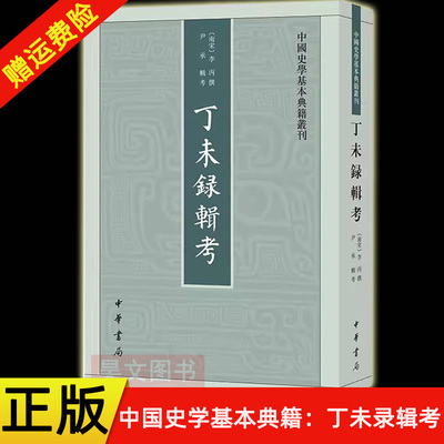 【现货速发】正版新书 中国史学基本典籍丛刊 丁未录辑考 李丙撰 尹承辑考 平装繁体竖排 中华书局出版