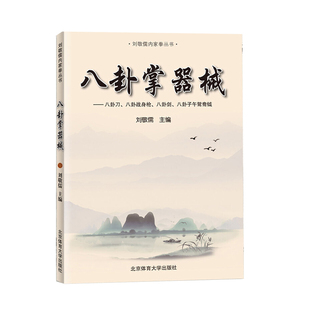 正版 刘敬儒内家拳丛书八卦掌器械 社阐发内家拳拳理的精要 武功秘籍书 内功书籍 武当 北京体育大学出版