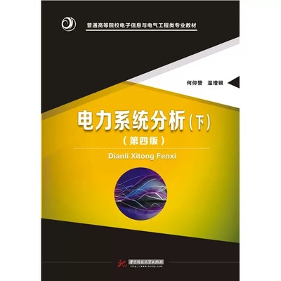 正版新书 电力系统分析 下册 第四版 何仰赞 华中科技大学出版社