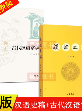 正版新书全2本 汉语史稿王力中华书局+古代汉语常识 王力 中华书局考研现代汉语的语音系统研究汉语历史著作古代汉语书籍诗词格律