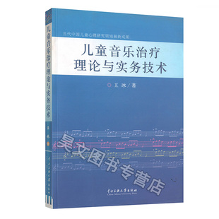 儿童音乐治疗理论与实务技术王冰 社 著中央民族大学出版