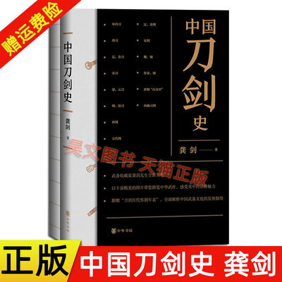 现货】赠刀剑历代形制年表】正版新书 全2册 中国刀剑史 龚剑 9787101149494 历史变革与演化 中华书局