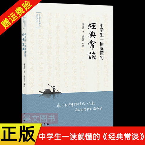 【现货速发】正版新书 中学生一读就懂的经典常谈 朱自清 蒋远桥 子路人文阅读 了解中国古代文化经典八年级下册阅读名著 中华书局