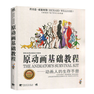 正版 原动画基础教程动画人的生存手册 动画场景角色人物造型制作设计技法教程书籍 传统电脑游戏定格网络动画师工作手册书籍