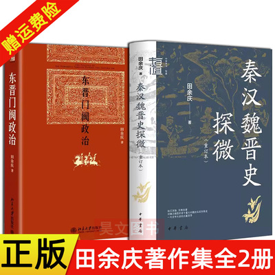 东晋门阀政治+秦汉魏晋史探微