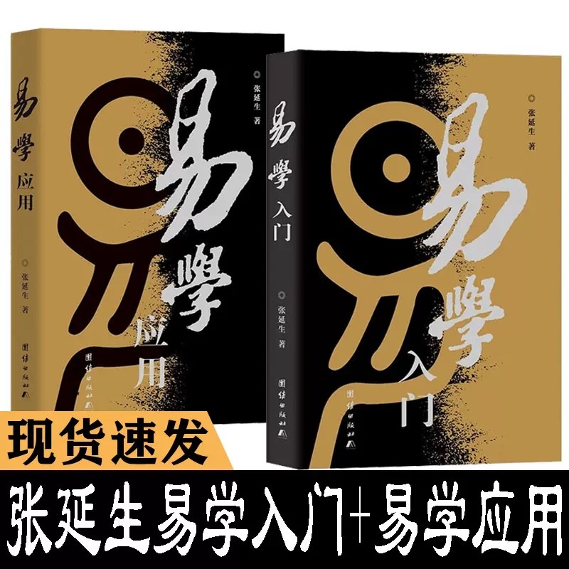 【现货速发】正版新书 张延生易学入门易学应用共2册中华周易协会会长张延生教授著易经系列周易入门曹胜高 刘银昌 团结出版社