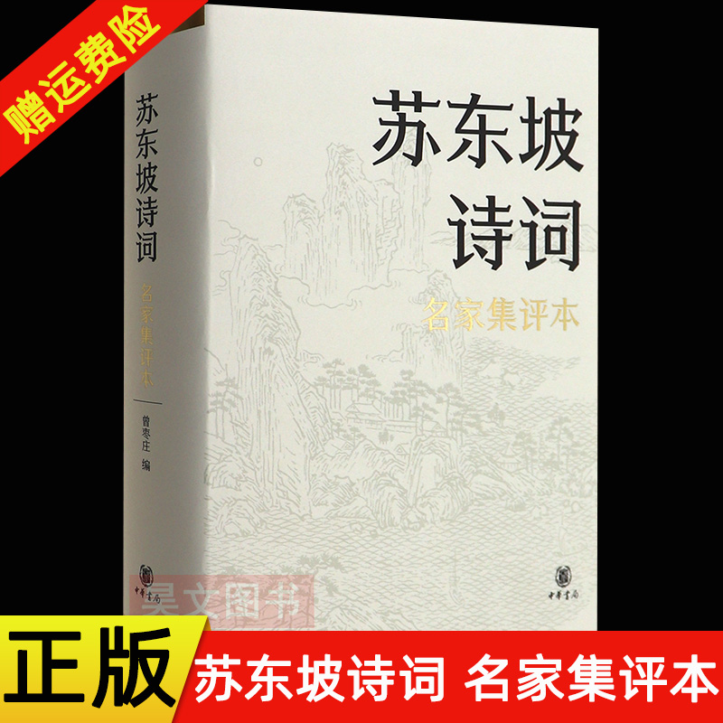 正版新书苏东坡诗词名家集评本曾枣庄编精装中华书局出版9787101151992古代诗词创作书籍-封面