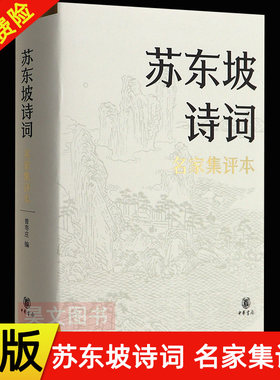 【现货速发】正版新书 苏东坡诗词 名家集评本 曾枣庄 编 精装 中华书局出版9787101151992 古代诗词创作书籍