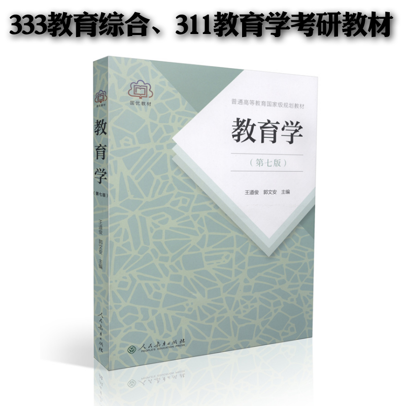 教育学王道俊郭文安第七版第7版人民教育出版社 311教育学专业基础综合 333教育综合2019考研教材