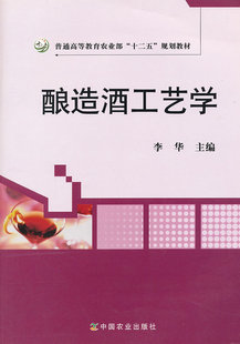【现货速发】正版新书 酿造酒工艺学 李华 中国农业出版社