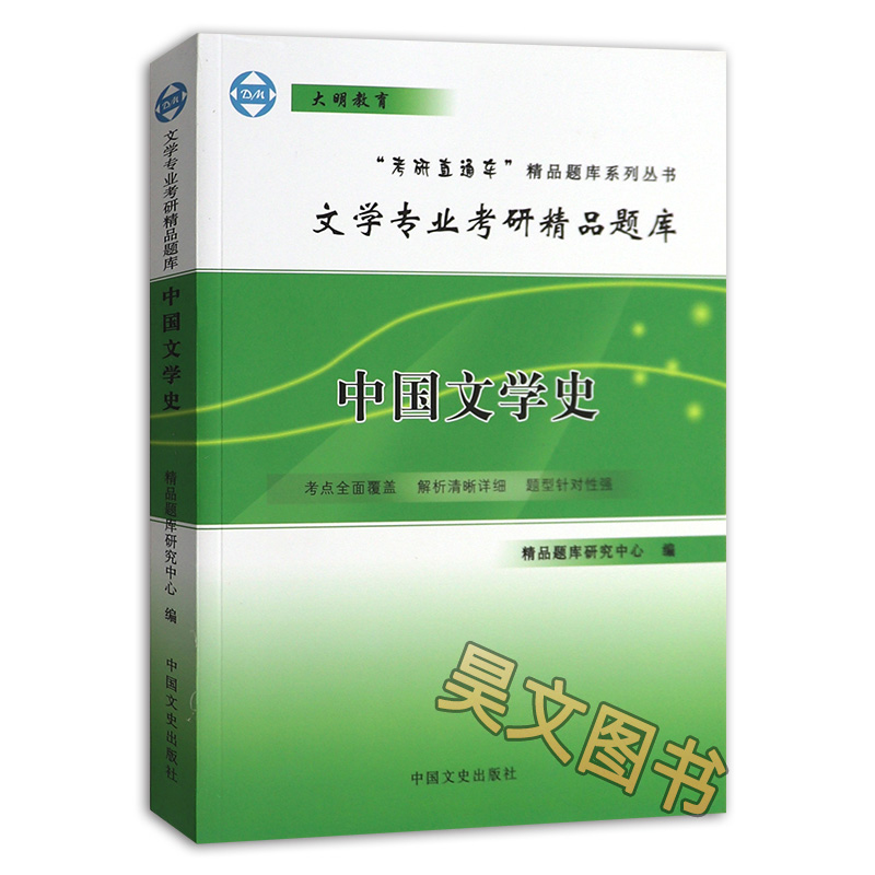 正版大明2020年文学专业考研精品题库 中国文学史考研题库模拟试题 中国古代文学专业609中国古代文学史参考教材袁行霈辅导习题集