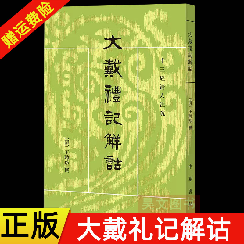 【现货速发】正版新书 大戴礼记解诂 十三经清人注疏 王文锦点校 清王聘珍撰 平装繁体竖排 中华书局