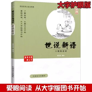 正版书籍 蔡志忠古典漫画 大字版 世说新语 六朝的清谈 蔡志忠 中国盲文出版社 9787500265191
