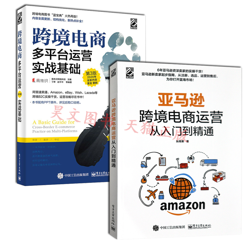 正版亚马逊跨境电商运营从入门到精通+跨境电商多平台运营实战基础第三版第3版2本ebay易贝基础应用wish教程亚马逊平台运营管理书