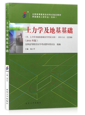 正版 全国自考教材 02398 2398土力学及地基基础 2016年版 房屋建筑工程专业 专科 全国高等自学考试教材 杨小平 武汉大学出版社