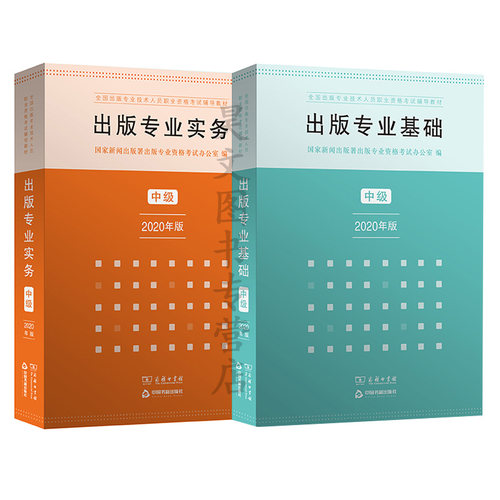 现货正版】新版中级2本教材备考2025年出版专业基础中级出版专业实务中级全2册2020新版全国出版专业职业资格考试教材商务印书馆