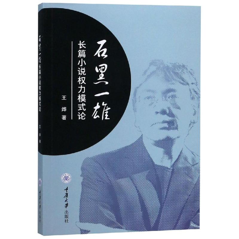 正版书籍石黑一雄长篇小说权力模式论石黑一雄著王烨译现代当代文学文学重庆大学出版社